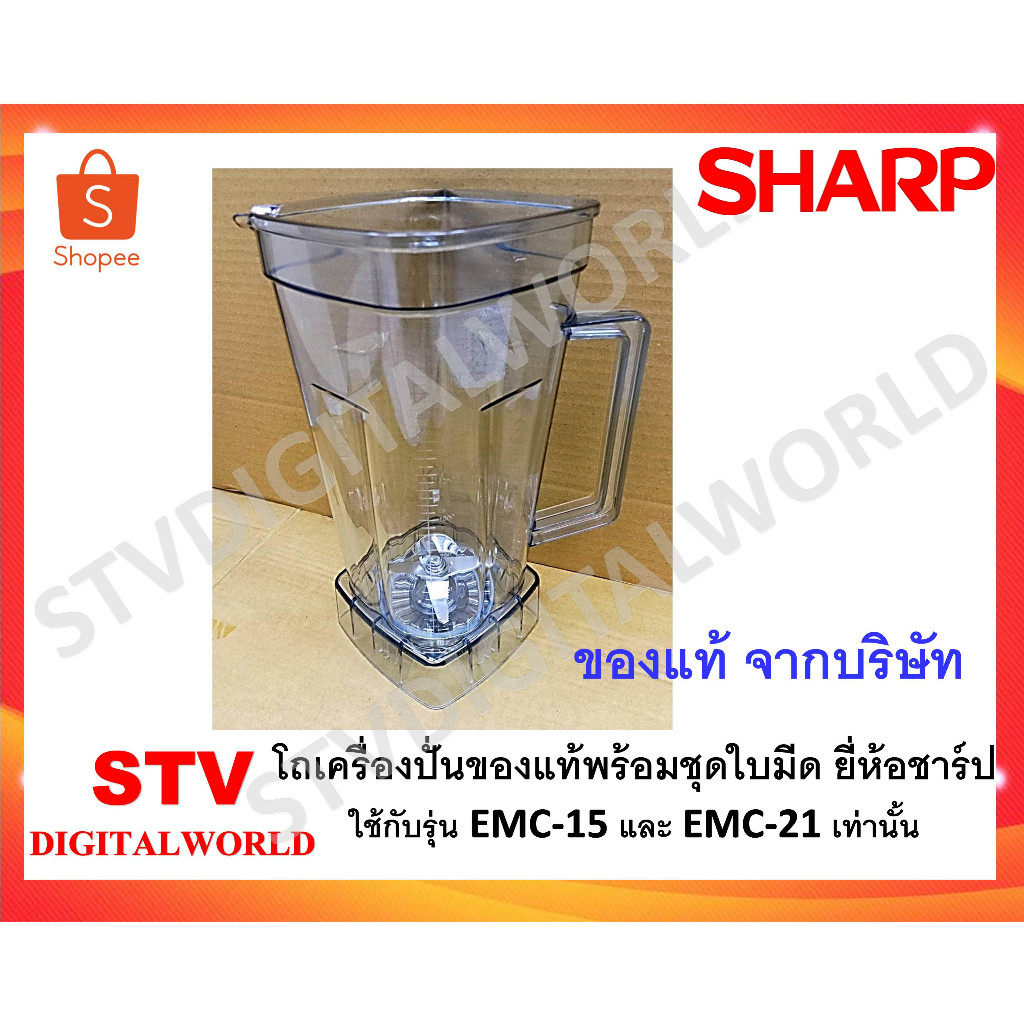 Sharp โถเครื่องปั่นชาร์ป  ของแท้พร้อมชุดใบมีด ชาร์ป รุ่น EMC-15 และ EMC-21 ของแท้ทางบริษัท พร้อมส่ง