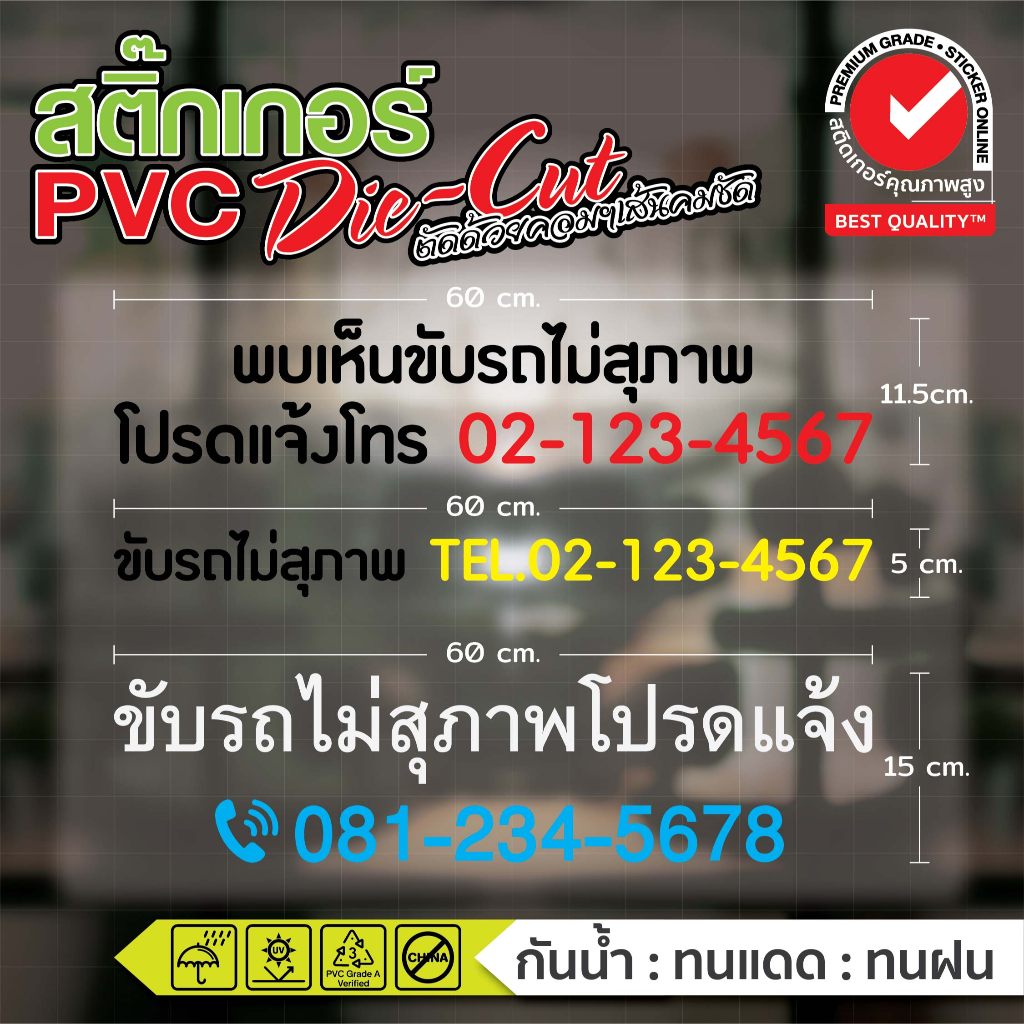 (150)สติกเกอร์ ขับรถไม่สุภาพโปรดแจ้ง