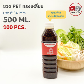 ARTECHNICAL (แพ็ค 100 ใบ) ขวดพลาสติก ทรงเหลี่ยม ปาก 34 mm. ขวดPET ขนาด 500ml. (พร้อมฝา)