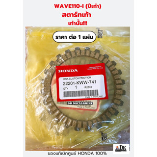 แผ่นครัช WAVE110-i ปีเก่า "สตาร์ทเท้า" เท่านั้น!! ของแท้เบิกศูนย์ HONDA 100% (22201-KWW-741) **ราคาต่อ 1 แผ่น**