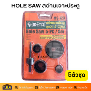 HOLE SAW สว่านเจาะประตู ชุดโฮลซอว์เจาะประตู(5ชิ้น) META รุ่น MS-123