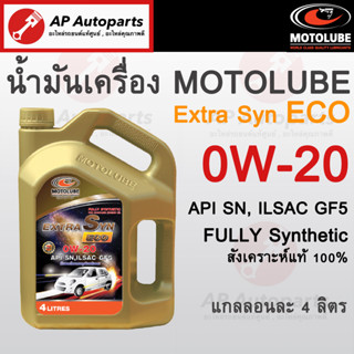 พร้อมส่ง !! MOTOLUBE น้ำมันเครื่อง Eco Car 0W-20 สังเคราะห์แท้ 100% สำหรับ อีโคคาร์ March Swift Brio และอื่นๆ