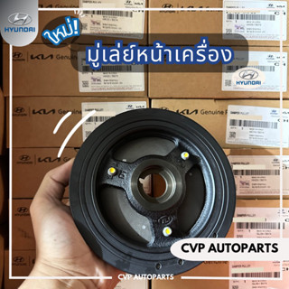 มู่เล่ย์หน้าเครื่อง Hyundai H1 A1,A2 (แท้)