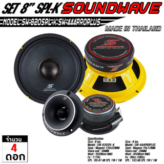 SOUNDWAVE ดอกเสียงกลาง SW-820SPL-K &amp; SW-444PROPLUS ดอกลำโพงรถยนต์ , โมแรง , ประกอบไทย , ลำโพงเสียงกลางรถยนต์ เครื่องเสีย