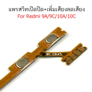 แพรสวิต Redmi 9A 9C 10A 10C Redmi 9T แพรสวิทช์ power on-off volume Redmi 9A 9C 10A 10C Redmi9T ปิดเปิด+เพิ่มเสียงลดเสียง