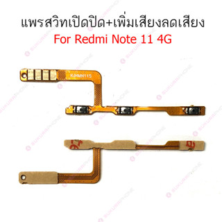 แพรสวิต Redmi note 11 4G แพรสวิทช์ power on-off volume Redmi note 11 4G ปิดเปิด+เพิ่มเสียงลดเสียง Redmi note 11 4G