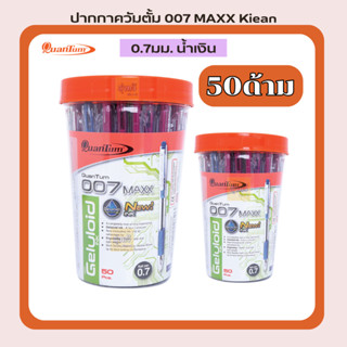 ปากกาควัมตั้ม 007 MAXX Kiean 0.7มม. น้ำเงิน (กระปุก50ด้าม)💙💙💙 ปากกา สีน้ำเงิน คละสีปากกาลูกลื่น ควอนตั้ม Quantum