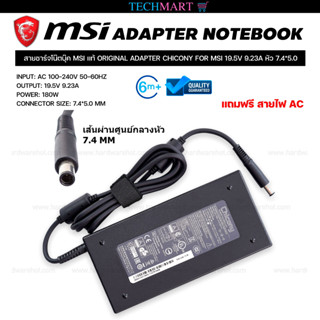 สายชาร์จโน๊ตบุ๊ค MSI แท้ ORIGINAL ADAPTER CHICONY FOR MSI 19.5V 9.23A หัว 7.4*5.0 อะแดปเตอร์โน๊ตบุ๊คแท้ MSI