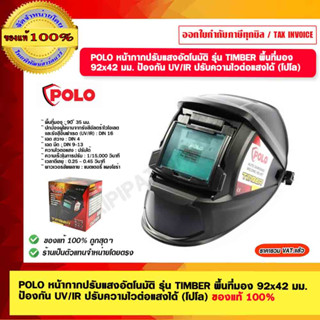 POLO หน้ากากปรับแสงอัตโนมัติ รุ่น TIMBER พื้นที่มอง 92x42 มม. ป้องกัน UV/IR ปรับความไวต่อแสงได้ (โปโล) ของแท้ 100%