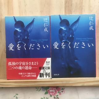 [JP] นิยาย ภาษาญี่ปุ่น แนวโรแมนติก 愛をください Hitonari Tsuji (Jinsei Tsuji)