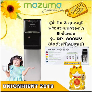 [ใส่โค้ด JUH7VWLX รับสูงสุด 1,000coin]MAZUMA ตู้กดน้ำดื่มระบบ 3 อุณหภูมิพร้อมระบบการกรอง 5 ขั้นตอน รุ่น DP-890UV(ติดตั้