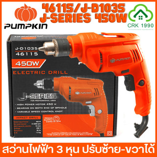 PUMPKIN 46115 450W สว่านไฟฟ้า สว่าน 3 หุน ปรับซ้าย-ขวาได้ รับประกันสินค้า 1 ปี