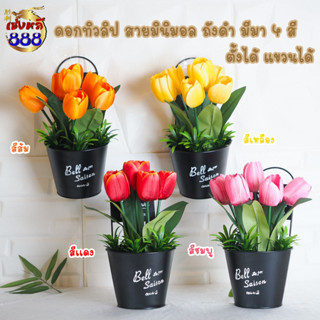 (ดอกไม้ปลอมสายมินิมอล) ดอกทิวลิป/ดอกลิลลี่ ถังดำ ตั้งได้แขวนได้ มีมา 4 สี แดง/ชมพู/เหลือง/ส้ม ตั้งตกแต่ง ประดับห้อง