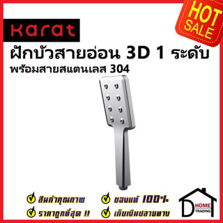 KARAT FAUCET ฝักบัวสายอ่อน 3D ปรับน้ำ1ระดับ ทรงเหลี่ยม พร้อมสายสแตนเลส 304 ยาว1.5ม. KS-14-211-50 HAND SHOWER SET กะรัต