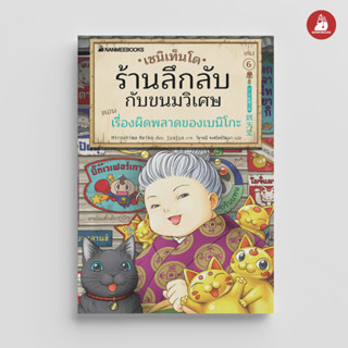 NANMEEBOOKS หนังสือ เซนิเท็นโด ร้านลึกลับกับขนมวิเศษ เล่ม 6 ตอน เรื่องผิดพลาดของเบนิโกะ