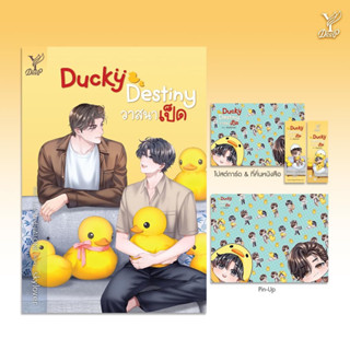 Ducky Destiny วาสนาเป็ด(skylover ) จัดส่งเดือนกรกฎาคม