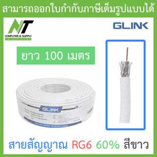 GLINK สายสัญญาณ RG6 60% ยาว 100 เมตร สีขาว BY N.T Computer