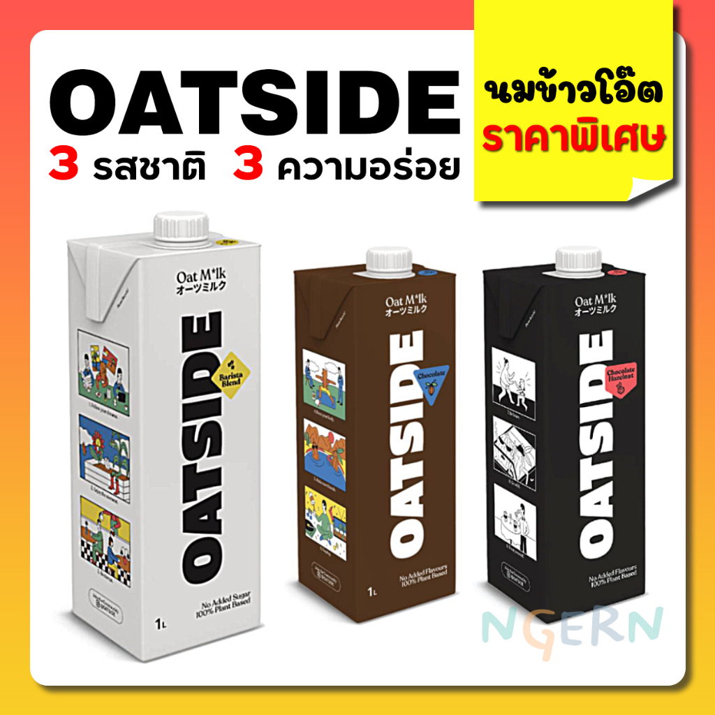 OATSIDE (โอ๊ตไซด์) นมข้าวโอ๊ต 1000 มล. โอ๊ตไซด์ นมชงกาแฟ นมชงชา (มีให้เลือก 3 รสชาติ)✔️ของแท้ ราคาถู