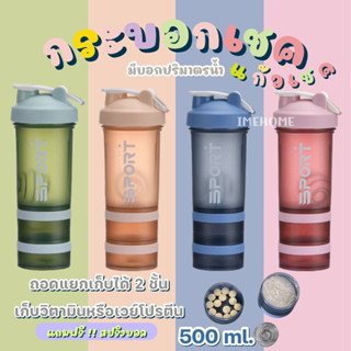 🔺พร้อมส่ง🔻 แก้วเชค โปรตีน กระบอกน้ำ กระบอกเชค เชคเวย์ Shaker พร้อมช่องใส่วิตามิน 2 ชั้น