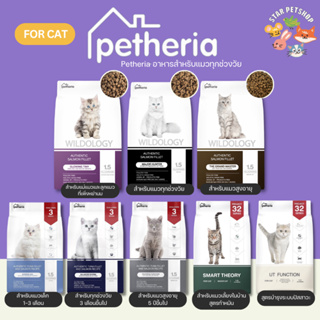 ส่งฟรี🔥 Petheria อาหารแมว เพ็ทเทอเรีย 1.5 กิโลกรัม ครบทุกสูตร กลูเตนฟรี สูตร Holistic Grain Free