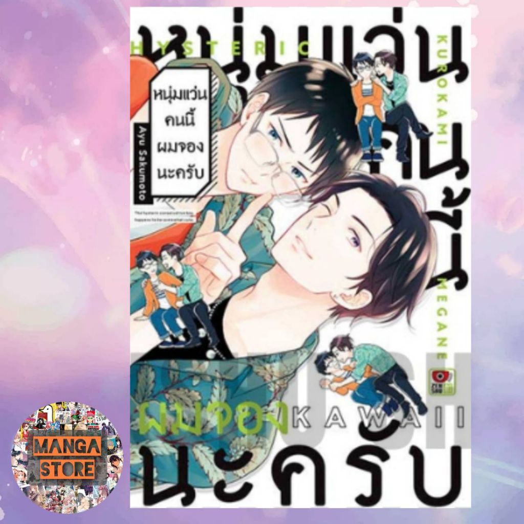หนุ่มแว่นคนนี้ผมจองนะครับ (เล่มเดียวจบ) มือ 1