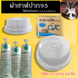 ฝาฮาฟปาก95 ฝาโดมตัด ฝาแก้ว ใช้สำหรับแก้ว (12,16,22oz.)