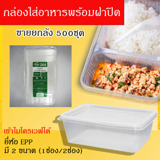 ขายยกลัง 500ชุด กล่องข้าวพลาสติก ขนาด 750ML(1ช่อง/2ช่อง) ยี่ห้อ EPP 1000ML กล่องepp กล่องข้าวเข้าไมโครเวฟได้