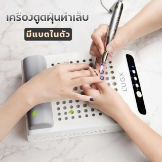 *ของแท้100%* พัดลมดูดฝุ่นเล็บ70w เครื่องดูดฝุ่นเล็บ มีแบตในตัว แบรนด์คุณภาพLUGX