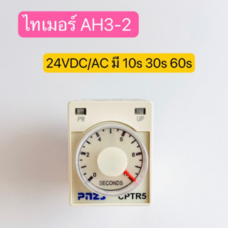 AH3-2 TIMER 10s,30s,60s 24VAC AC-DC 1ตัว สินค้าพร้อมส่งในไทย