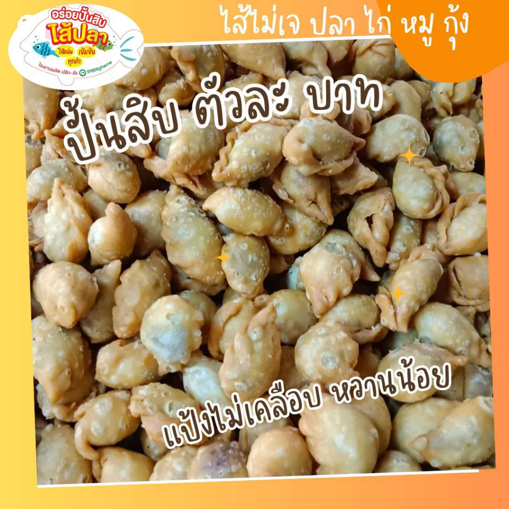 ปั้นสิบปลา ร้อนๆ สด จากเตา ตัวละ 1 บาท ไก่หยองพริกเผา หมูหยอง กุ้ง อร่อยปั้นสิบ เริ่มต้น 50 ตัว 6 ไส้ กรอบ แป้งไม่เคลือบ