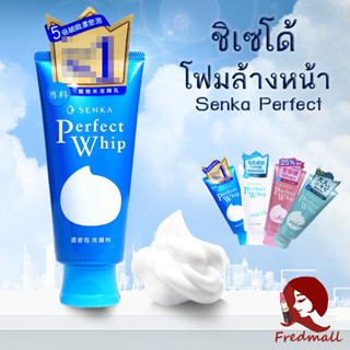 โฟมมิ่ง คลีนเซอร์ โฟมล้างหน้า ชิเซโด้ โฟมล้างหน้าเซนกะ ล้างหน้าเนื้อวิป Senka perfectwhip เซนกะวิปโฟม บำรุงผิว 120g