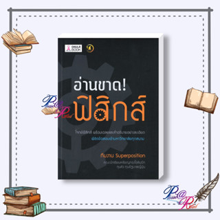 [พร้อมส่ง] หนังสือ อ่านขาด! ฟิสิกส์ #คู่มือประกอบการเรียน คู่มือเรียน ม.ปลาย สนพ.ศูนย์หนังสือจุฬา #pleasearead #เชิญอ่าน