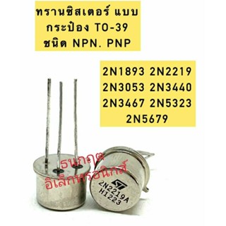 ทรานซิสเตอร์ Transistor แบบกระป๋อง ชนิดNPN PNP TO-39 2N1893 2N2219 2N3053 2N3440 2N3467 2N5323 2N5679 (ราคาต่อ1ตัว)