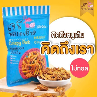 หมูเส้นอบ หมูไร้มัน ไม่ทอด ไม่ใช้น้ำมัน ห่อละ 80 kcal รสดั้งเดิม
