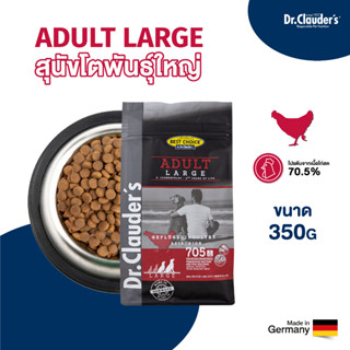 Dr.Clauder’s ด็อกเตอร์คลาวเดอร์ อาหารสุนัขโตพันธ์ใหญ่ สูตรสัตว์ปีก ขนาด 350 g