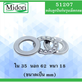 51207 ตลับลูกปืนกันรุน ขนาด ใน 35 นอก 62 หนา 18 มม. ( THRUST BALL BEARINGS ) 35x62x18 35*62*18 mm. 51207