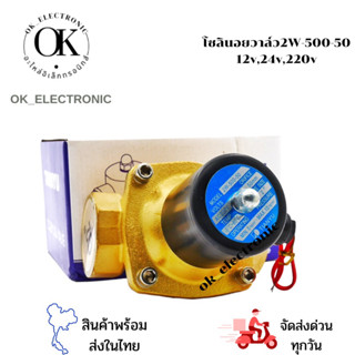 โซลินอยด์วาล์ว Solenoid Valve 2”(ทองเหลือง )ไฟ12v,24v,220vรุ่น 2W-500-50(ปกติปิด)