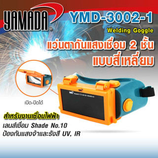 แว่นตากันแสงเชื่อม 2 ชั้น แบบสี่เหลี่ยม YAMADA-3002-1