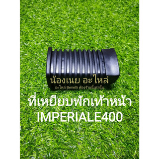 (H42) Benelli imperiale400 ที่เหยียบพักเท้าหน้า ซ้ายขวาใช้เหมือนกัน