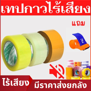 พร้อมส่ง เทปไร้เสียง เทปใส เทปน้ำตาล 45mm 100/200 หลา 50ไมครอน OPP tape ปิดกล่อง ติดกล่อง เทปขุ่น สก็อตเทป เทปกาว