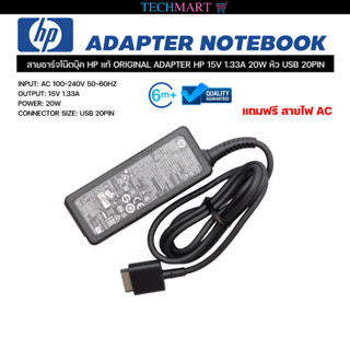 สายชาร์จโน๊ตบุ๊ค HP แท้ ORIGINAL ADAPTER HP 15V 1.33A 20W หัว USB 20PIN อะแดปเตอร์โน๊ตบุ๊ค เอชพี