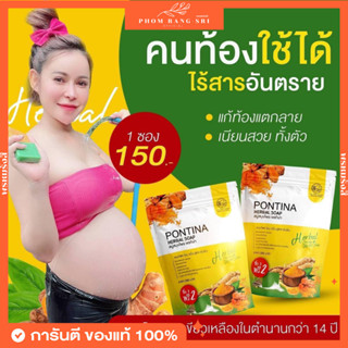 (มีสองสูตร+พร้อมส่ง) สบู่พรทิน่า🧡💚 1 ซองมี 5 ก้อน PONTINA Herbal Soap 🧡💚 พรทิน่า สบู่สมุนไพรพรทิน่า Pontina Herbal Soap