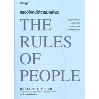 [พร้อมส่ง]หนังสือครองใจคนได้ง่ายนิดเดียว : The Rules of ผู้เขียน: Richard Templar  สำนักพิมพ์: เชนจ์พลัส/Change+