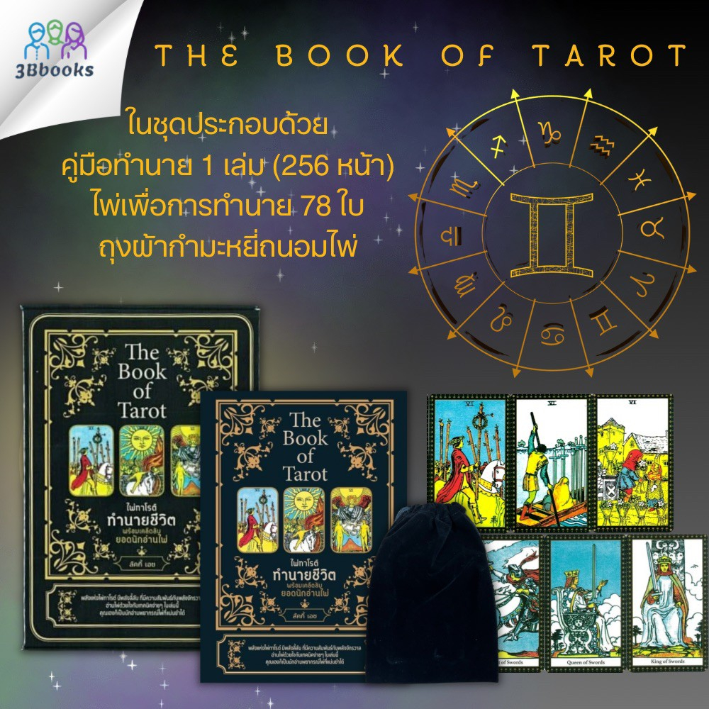 หนังสือ The Book of Tarot ไพ่ทาโรต์ทำนายชีวิต พร้อมเคล็ดลับยอดนักอ่านไพ่ (บรรจุกล่อง ไพ่+คู่มือ)