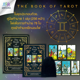 หนังสือ The Book of Tarot ไพ่ทาโรต์ทำนายชีวิต พร้อมเคล็ดลับยอดนักอ่านไพ่ +ไพ่ทาโรต์ (บรรจุกล่อง) : ไพ่ยิปซี โหราศาสตร์