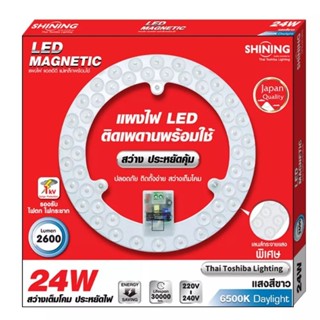 [SHINING BY TOSHIBA] SHINING LED แผงไฟแม่เหล็กพร้อมใช้งาน 24w LED Magnetic Circular Lamp