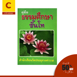 corcai หนังสือคู่มือ ธรรมศึกษาชั้นโท เป็นคู่มือที่ประกอบด้วยเนื้อหาที่น่าศึกษา สินค้าราคาถูก พร้อมส่ง