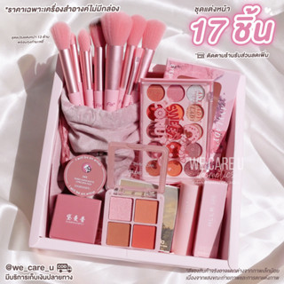 S034 ชุดเครื่องสำอางค์ 17 ชิ้น อายแชโดว์ ลิปสติก ชุดแปรงแต่งหน้า