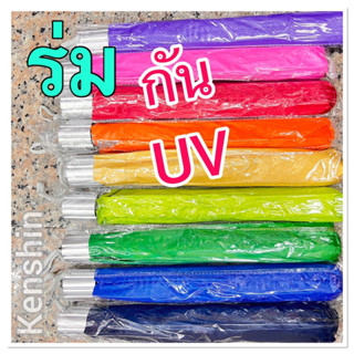 ร่มกันยูวี ร่มด้ามสั้นกัน UV