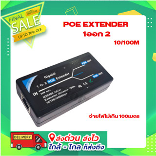 POE Extender 1ออก 2 100 เมตร 10/100M